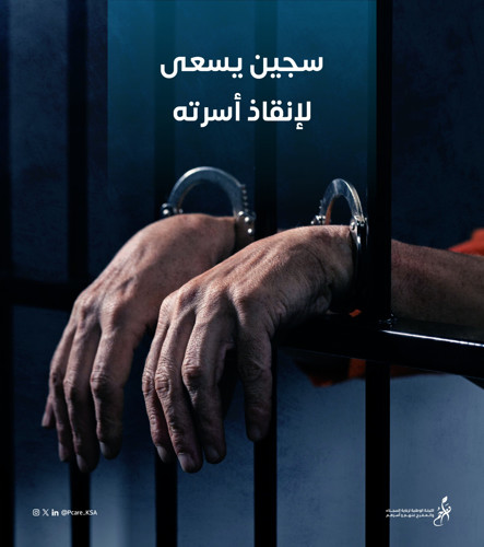 سجين  يسعى لإنقاذ اسرته