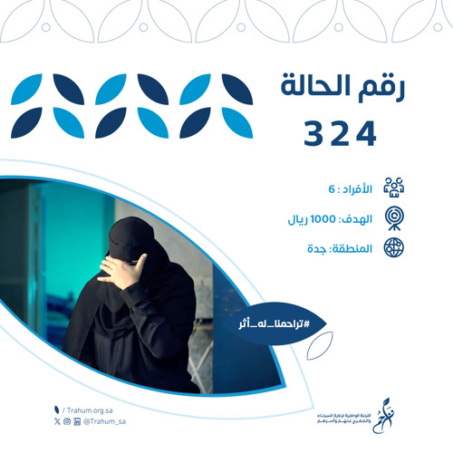 مساعدات أسر السجناء -حالة 324