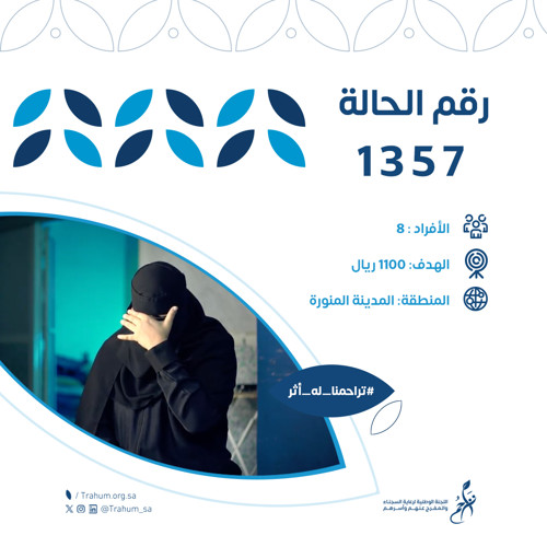 مساعدات أسر السجناء - حالة 1357