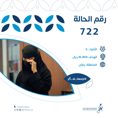 مساعدات أسر السجناء -حالة 722