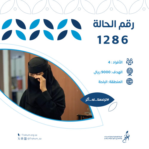 مساعدات أسر السجناء -حالة 1286