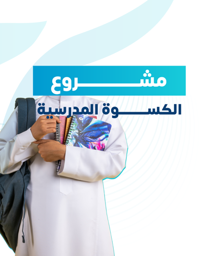 الكسوة المدرسية