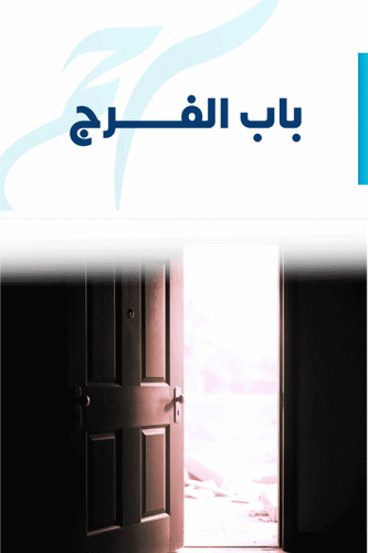 باب الفرج 